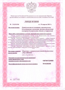 Лицензия МЧС №2-Б/01194 от 15.04.2013